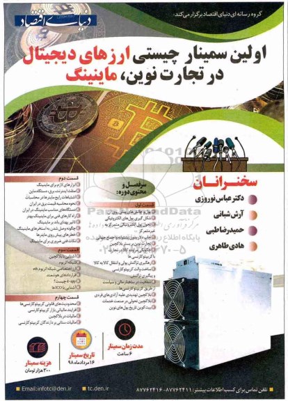 اولین سیمنار چیستی ارزهای دیجیتال در تجارت نوین، ماینینگ