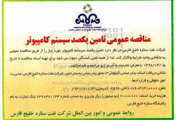 مناقصه عمومی , مناقصه تامین یکصد سیستم کامپیوتر 