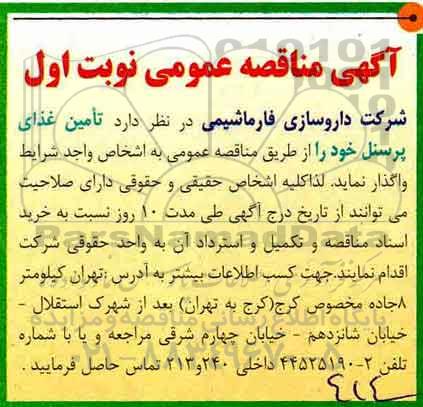 آگهی مناقصه عمومی, مناقصه تامین غذای پرسنل