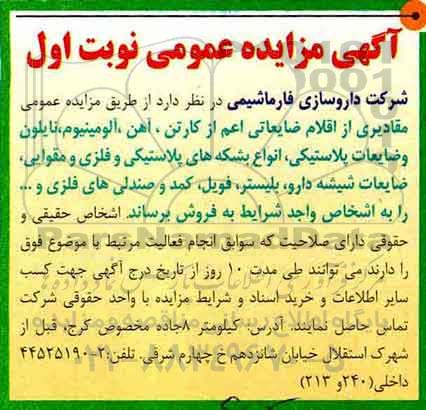 مزایده , مزایده اقلام ضایعاتی اعم از کارتن، آهن، آلومینیوم، نایلون و ضایعات پلاستیکی ....