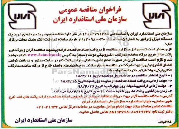 مناقصه, مناقصه خرید یک دستگاه دیزل ژنراتور