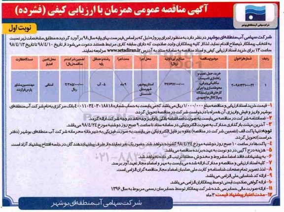 آگهی مناقصه عمومی همزمان با ارزیابی کیفی , مناقصه خرید، حمل، نصب و راه اندازی تاسیسات مکانیکی و برقی، محوطه سازی