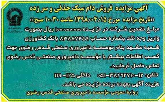 آگهی مزایده , مزایده فروش دام سبک حذفی و سرزده