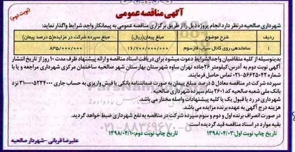 آگهی مناقصه عمومی , مناقصه ساماندهی روی کانال نوبت دوم 