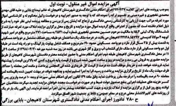 مزایده مزایده ششدانگ پلاک ثبتی 15.4 مساحت 271 مترمربع نوبت اول