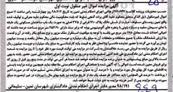  مزایده مزایده ششدانگ پلاک 710 فرعی از 375 اصلی نوبت اول