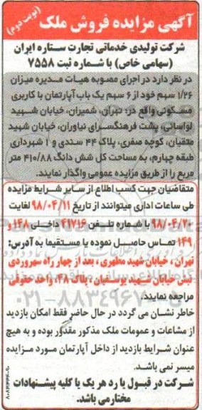 مزایده مزایده فروش 1.26 سهم خود از 6سهم یک باب آپارتمان نوبت دوم