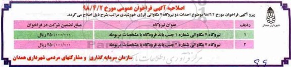 اصلاحیه فراخوان، آگهی فراخوان احداث دو نیروگاه 7 مگاواتی انرژی خورشیدی 