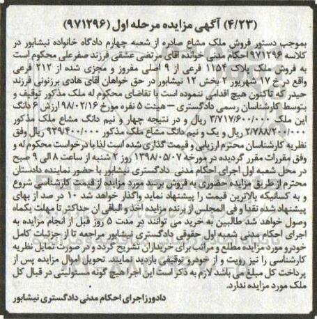  مزایده مزایده فروش ملک پلاک 1154 فرعی مرحله اول