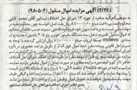 مزایده مزایده سه دستگاه مانیتور خودرو پژو 405