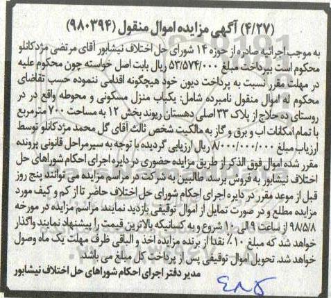 مزایده مزایده یکباب منزل مسکونی 700 مترمربع
