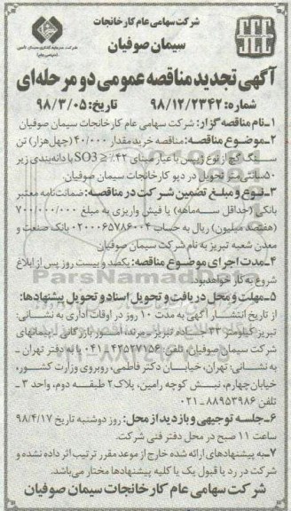 تجدید مناقصه عمومی, تجدید مناقصه خرید مقدار 40.000 چهل هزار تن سنگ گچ