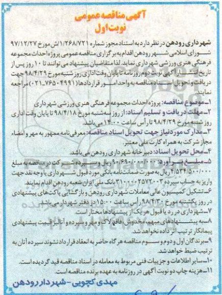 آگهی مناقصه عمومی, مناقصه پروژه احداث مجموعه فرهنگی هنری ورزشی شهرداری 