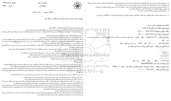 مناقصه ، مناقصه  اجرای پیاده رو سازی خیابان 
