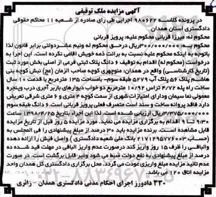 مزایده مزایده 6 دانگ پلاک ثبتی فرعی 135 مترمربع