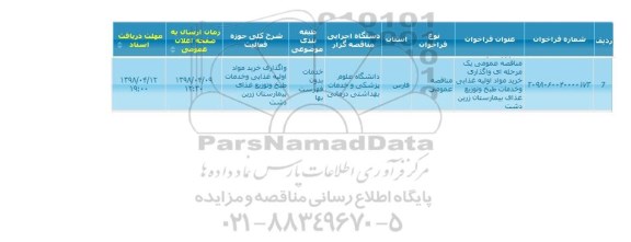 مناقصه ، مناقصه واگذاری خرید مواد اولیه غذایی و خدمات طبخ و...