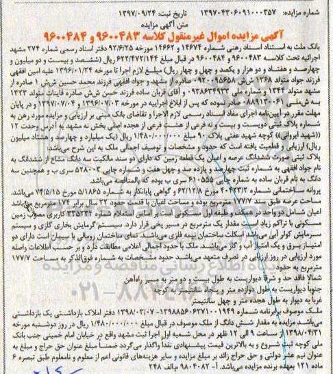 آگهی مزایده مزایده سه دانگ مشاع از ششدانگ پلاک ثبتی 177.7 مترمربع 