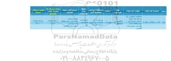 مناقصه انجام خدمات مشترکین روستاهای تحت پوشش شهر 