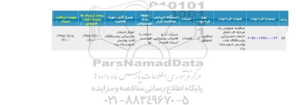 مناقصه انجام خدمات مشترکین روستاهای تحت پوشش شهر 