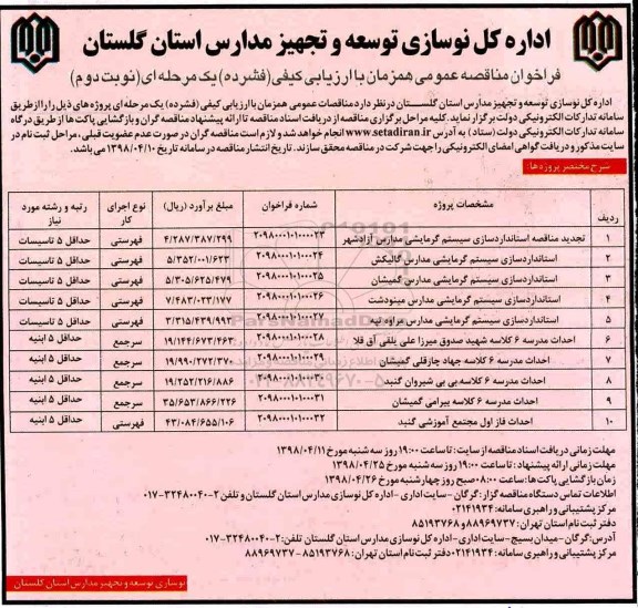 فراخوان مناقصه عمومی, مناقصه استانداردسازی سیستم گرمایشی  و ...نوبت دوم 