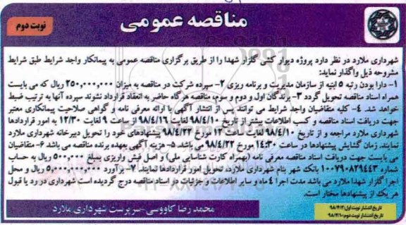 مناقصه , مناقصه دیوار کشی گلزار شهدا 
