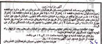مزایده مزایده دو قطعه زمین مسکونی