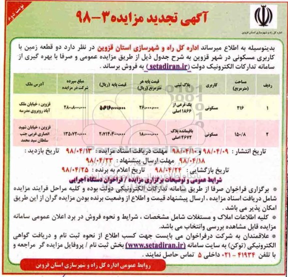  مزایده مزایده فروش دو قطعه زمین کاربری مسکونی نوبت دوم 