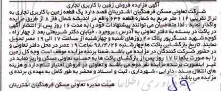 مزایده مزایده یک قطعه زمین کاربری تجاری 112 مترمربع