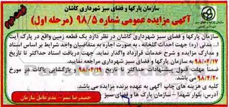آگهی مزایده عمومی, مزایده اجاره یک قطعه زمین 