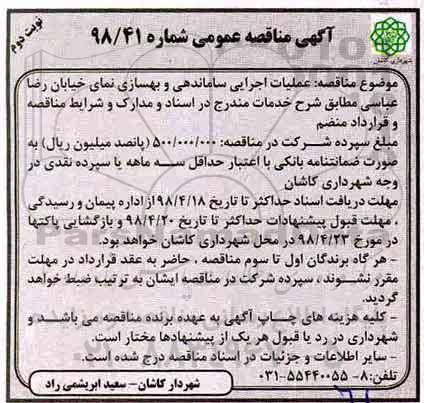 آگهی مناقصه عمومی , مناقصه عملیات اجرایی ساماندهی و بهسازی... - نوبت دوم 