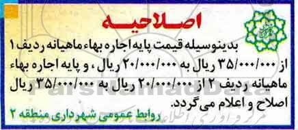 اصلاحیه آگهی مزایده عمومی , مزایده مزون لباس ، کافی شاپ