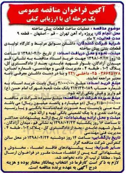 مناقصه عمومی, مناقصه عملیات ساخت قطعات پیش ساخته 