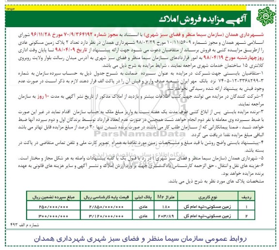 آگهی مزایده مزایده فروش دو پلاک زمین مسکونی 
