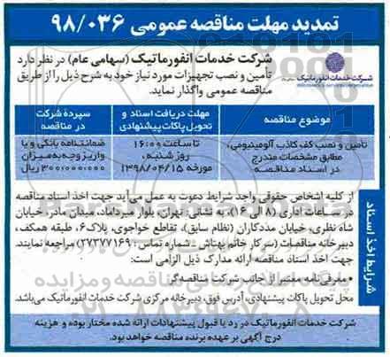 مناقصه عمومی, تمدید مناقصه تامین و نصب کف کاذب آلومینیومی