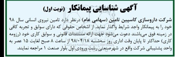آگهی شناسایی پیمانکار, آگهی شناسایی پیمانکار تامین نیروی انسانی