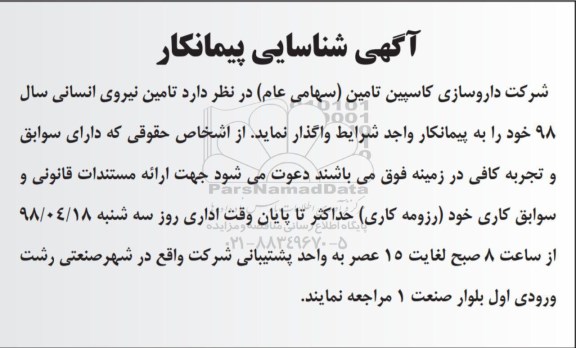 آگهی شناسایی پیمانکار , شناسایی پیمانکار تامین نیروی انسانی سال 98 