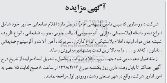 مزایده , مزایده اقلام ضایعاتی