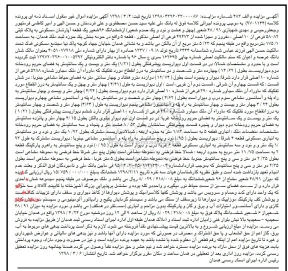 آگهی مزایده مزایده 48.91 شعیر از ششدانگ 96 شعیر آپارتمان