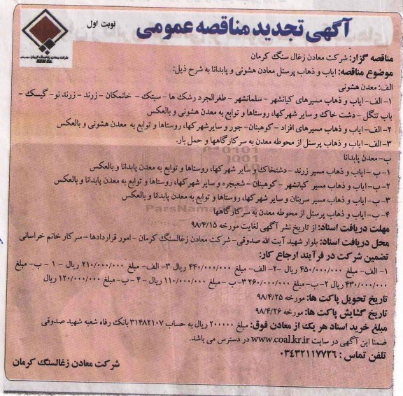 آگهی تجدید مناقصه عمومی, تجدید مناقصه ایاب و ذهاب پرسنل معادن هشونی و پابدانا 