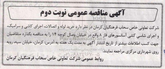 آگهی مناقصه عمومی , مناقصه خرید لوله و اتصالات - اجرای کاشی و سرامیک...نوبت دوم 