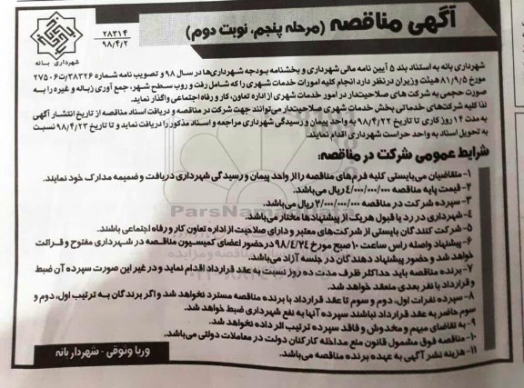 مناقصه , مناقصه انجام کلیه امورات خدمات شهری... مرحله پنجم نوبت دوم 