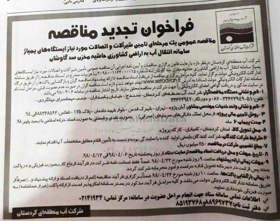 فراخوان تجدید مناقصه , مناقصه تامین شیرآلات و اتصالات مورد نیاز... تجدید