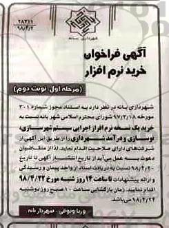 فراخوان, فراخوان خرید نرم افزار - مرحله اول نوبت دوم 