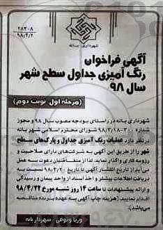 آگهی فراخوان , فراخوان رنگ آمیزی جداول سطح شهر- مرحله اول نوبت دوم 
