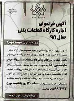 آگهی فراخوان , فراخوان اجاره کارگاه قطعات بتنی سال 98 - مرحله اول نوبت دوم 