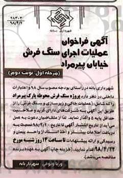 آگهی فراخوان , فراخوان عملیات سنگ فرش خیابان... - مرحله اول نوبت دوم 
