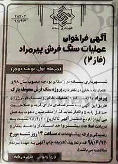 آگهی فراخوان , فراخوان عملیات سنگ فرش  فاز 2 - نوبت دوم 