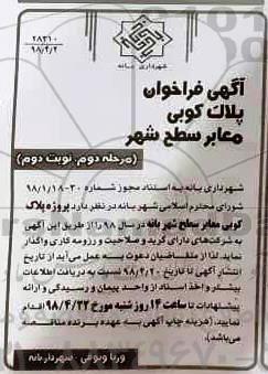آگهی فراخوان , فراخوان پلاک کوبی معابر سطح شهر مرحله دوم نوبت دوم