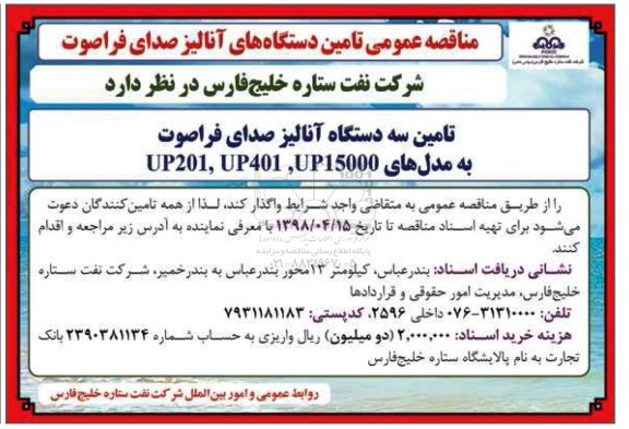 مناقصه,مناقصه عمومی تامین دستگاه های آنالیز صدای فراصوت