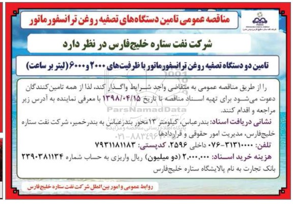 مناقصه تامین دستگاه های تصفیه روغن ترانسفورماتور
